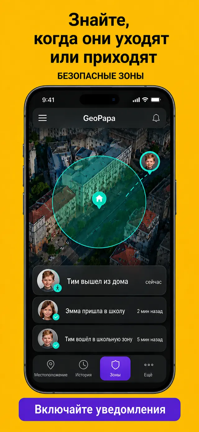 Промоизображение Geopapa с уведомлениями о приходе и уходе