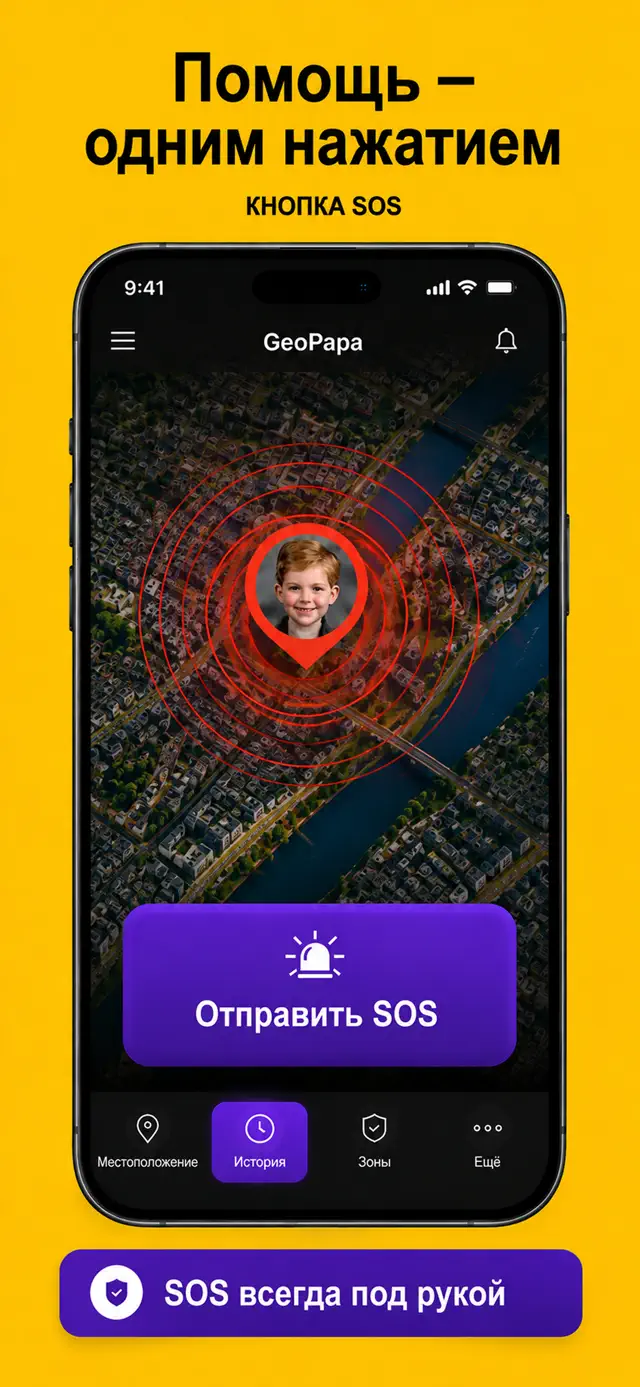 Промоизображение Geopapa с сигналом SOS